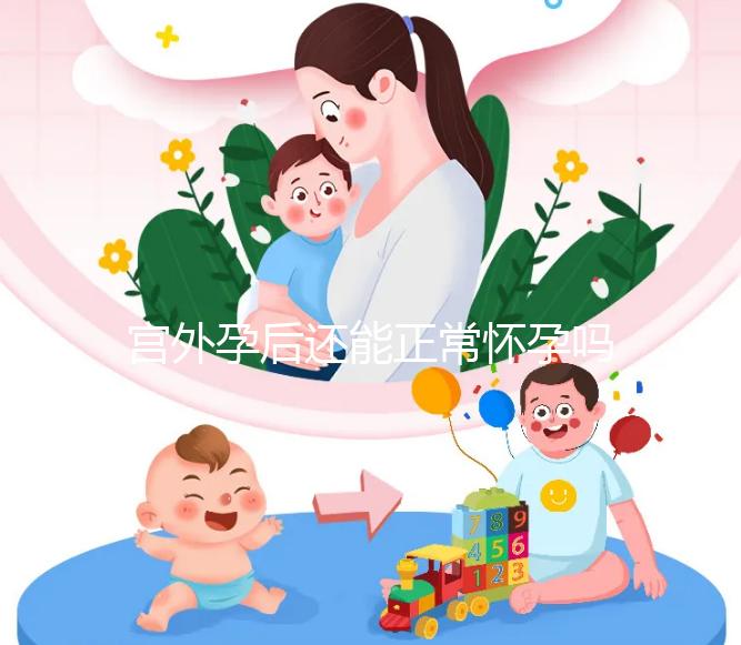 宮外孕后還能正常懷孕嗎?