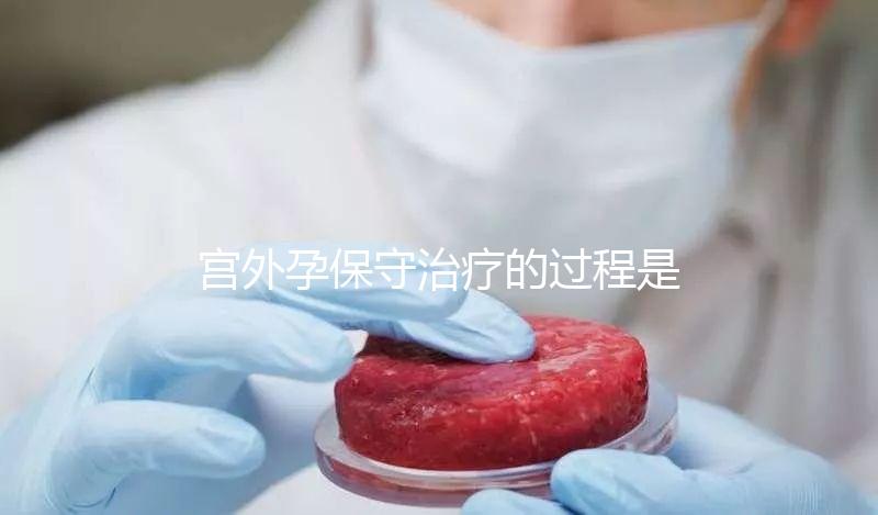 宮外孕保守治療的過程是什么？