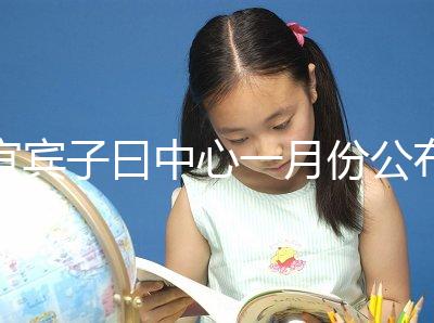 宜賓子曰中心一月份公布多少錢？另外，2024年排名前十的機構