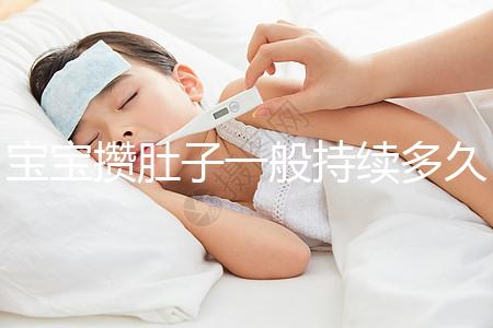 寶寶攢肚子一般持續(xù)多久?寶媽們都來(lái)看看吧
