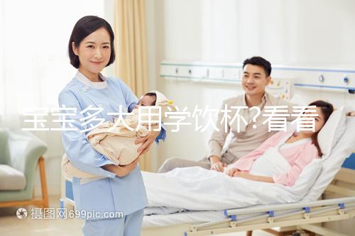 寶寶多大用學(xué)飲杯?看看寶媽們是何時給自家寶寶使用的