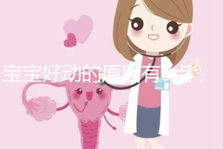 寶寶好動的原因有5點(diǎn)，大人要當(dāng)心多動癥的可能