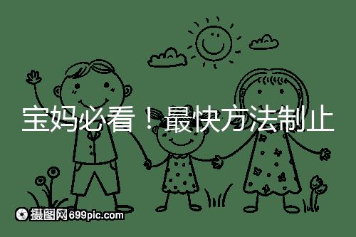 寶媽必看！最快方法制止嬰兒打嗝有這6個小妙招就夠了