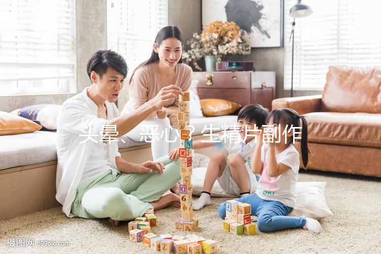 頭暈、惡心?生精片副作用的盤點(diǎn)與分析