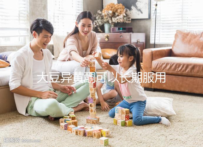 大豆異黃酮可以長期服用嗎?90%女性的觀點都是錯的