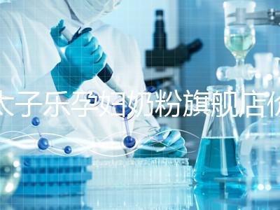 太子樂孕婦奶粉旗艦店價格昂貴,6大賣點真不虧