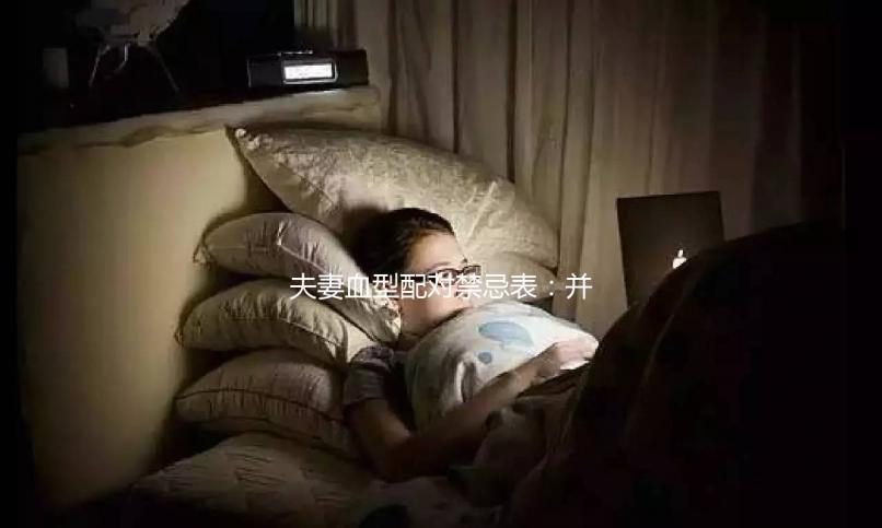 夫妻血型配對禁忌表：并非僅兩種相克，懷不了孕請先驗血