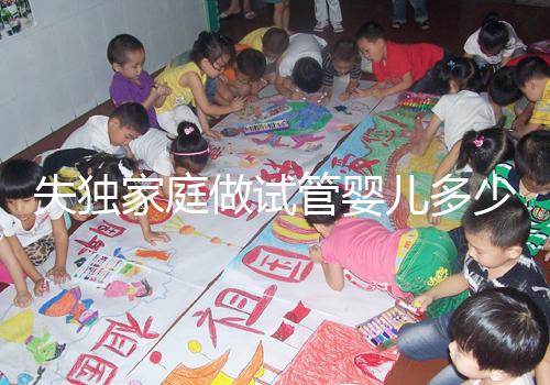 失獨家庭做試管嬰兒多少錢這里有,關鍵看醫保能否報銷