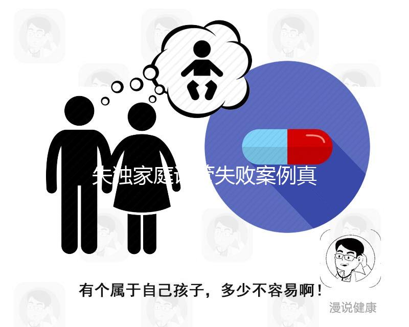 失獨(dú)家庭試管失敗案例真不少,后續(xù)怎么辦看醫(yī)生怎么說