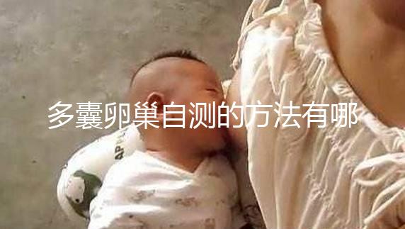 多囊卵巢自測的方法有哪些？除了B超檢查還得看這些癥狀