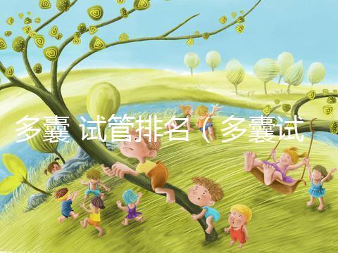 多囊 試管排名(多囊試管哪個方案好)
