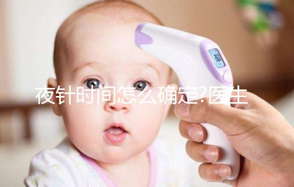 夜針時(shí)間怎么確定?醫(yī)生:要看這4個(gè)因素，缺一不可