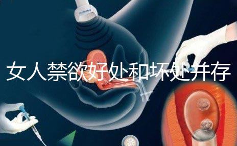 女人禁欲好處和壞處并存!長(zhǎng)期不過(guò)夫妻生活影響一看便知