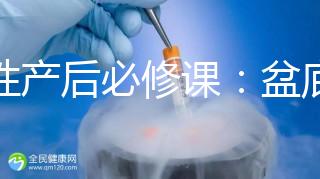 女性產(chǎn)后必修課:盆底肌修復(fù)運(yùn)動(dòng)操這樣做