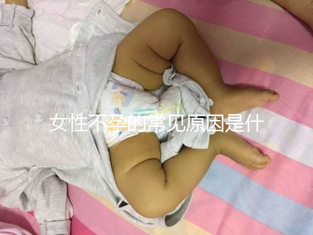 女性不孕的常見(jiàn)原因是什么？