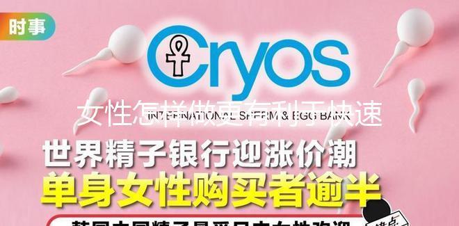 女性怎樣做更有利于快速懷孕？