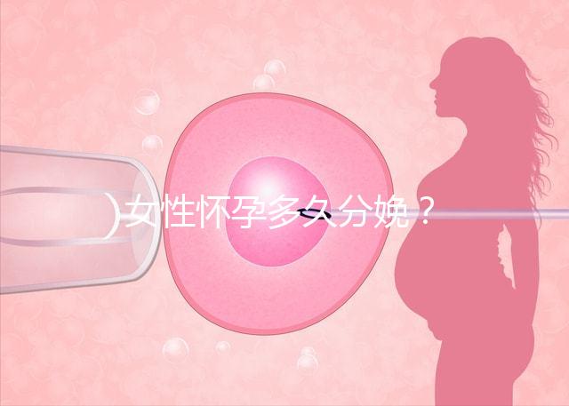 女性懷孕多久分娩？