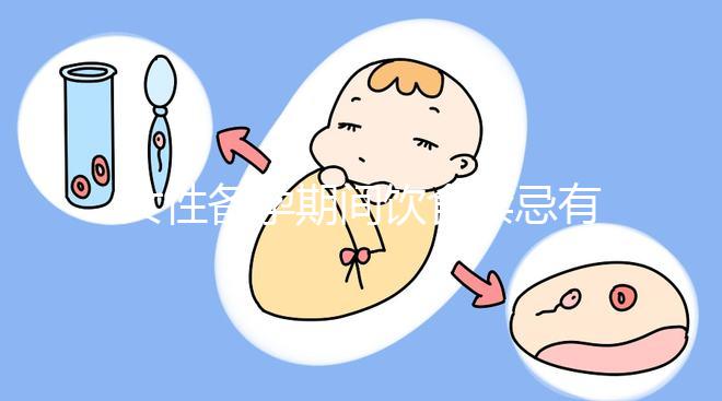 女性備孕期間飲食禁忌有哪些