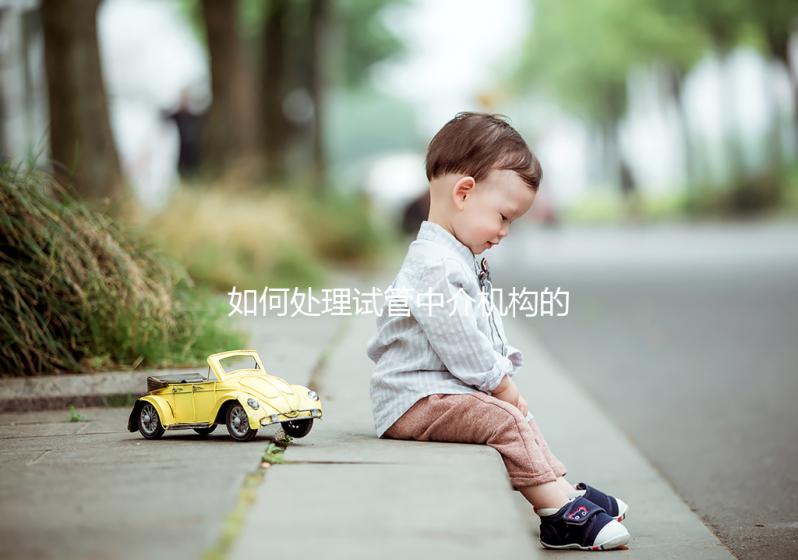 如何處理試管中介機(jī)構(gòu)的跑路?及時報(bào)警或投訴至關(guān)重要