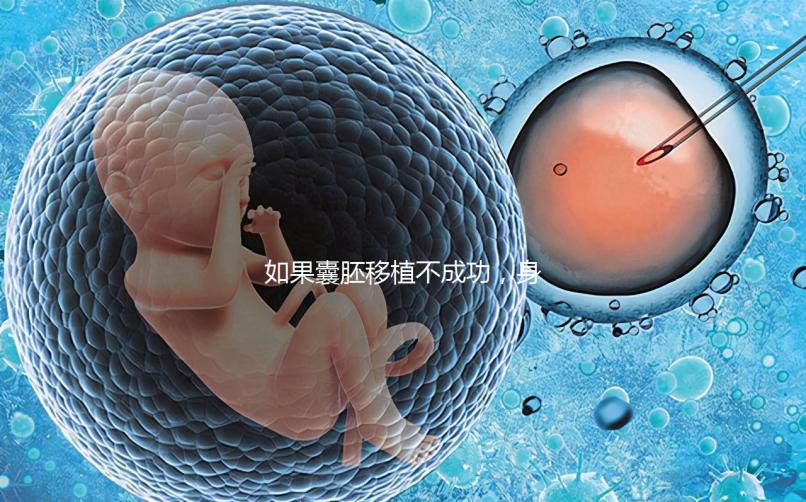 如果囊胚移植不成功，身體會有什么反應？除腹痛外，這三個方面也需要注意
