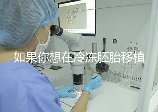 如果你想在冷凍胚胎移植后看到內膜的厚度，你可以知道12毫米是否可以看到