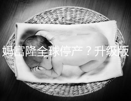 媽富隆全球停產？升級版欣媽富隆價格翻倍不再“親民”