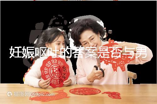 妊娠嘔吐的答案是否與男女有關(guān),以及胎兒性別關(guān)系的分析