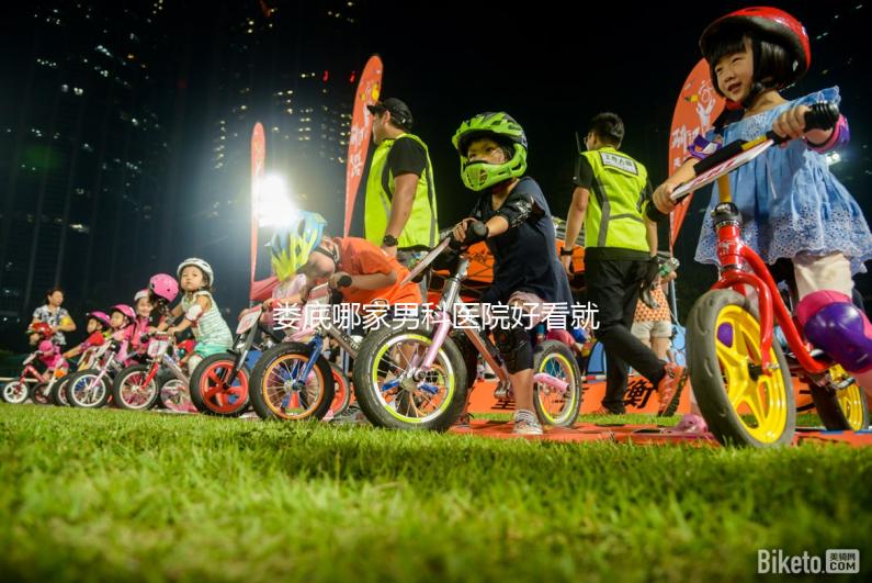 婁底哪家男科醫(yī)院好看就知道了，里面有2024排名表