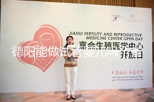 德陽能做試管嬰兒嗎？省婦幼、華西二院、西囡是首選