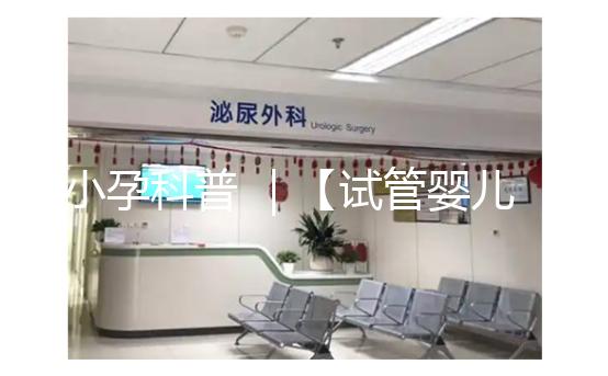 小孕科普 |【試管嬰兒之父】羅伯特 · 愛德華茲,敢于和上帝PK