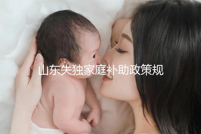 山東失獨(dú)家庭補(bǔ)助政策規(guī)定2024，濟(jì)南超過60歲每月領(lǐng)一千
