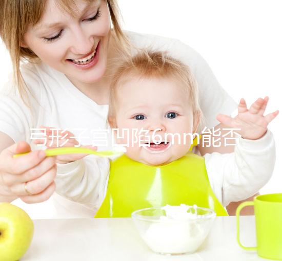 弓形子宮凹陷6mm能否順產？過來人教你選擇最佳分娩方式