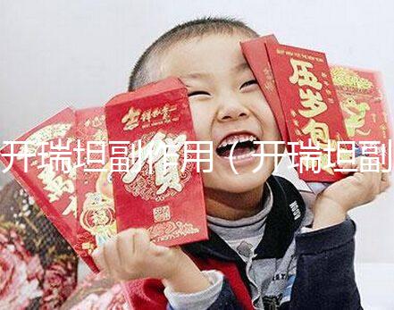 開(kāi)瑞坦副作用(開(kāi)瑞坦副作用多久會(huì)消失)