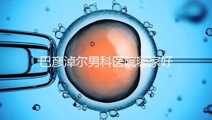 巴彥淖爾男科醫(yī)院哪家好答案在這，公立or私立大pk