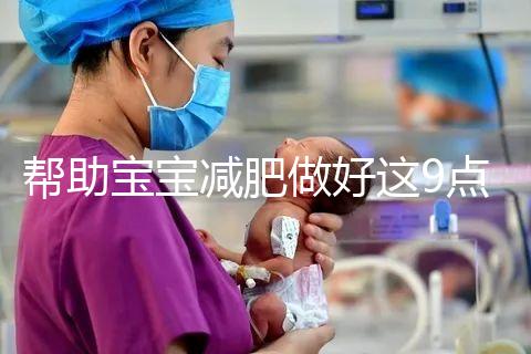 幫助寶寶減肥做好這9點，堪稱少兒肥胖最佳減肥方法！