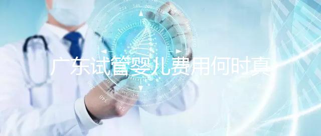 廣東試管嬰兒費(fèi)用何時(shí)真正納入醫(yī)保?網(wǎng)友:消息定了