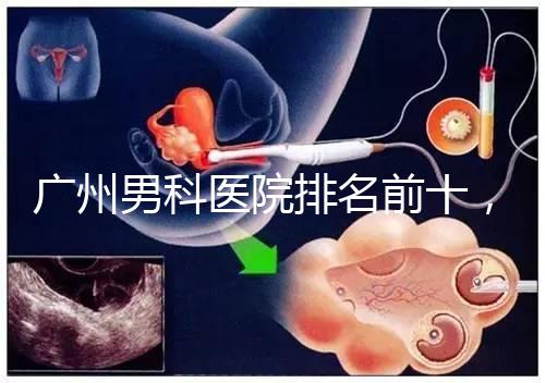 廣州男科醫(yī)院排名前十，2024荔灣最好最有名