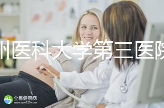 廣州醫科大學第三醫院培養囊胚如何收費60s告訴你，單個價格真的不高