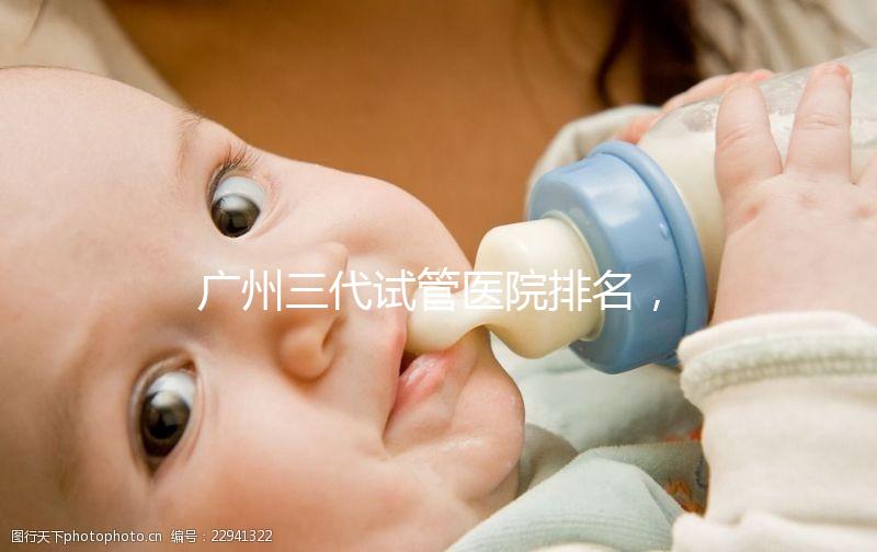 廣州三代試管醫(yī)院排名,附試管機(jī)構(gòu)成功率一覽