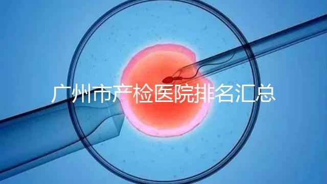 廣州市產檢醫(yī)院排名匯總,如何選擇2024年海珠區(qū)?