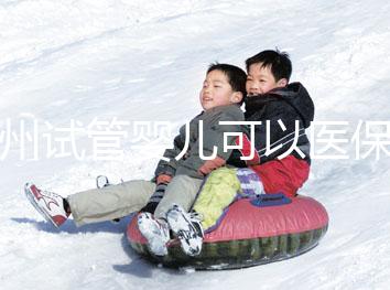 廣州試管嬰兒可以醫(yī)保嗎,內(nèi)附申請流程