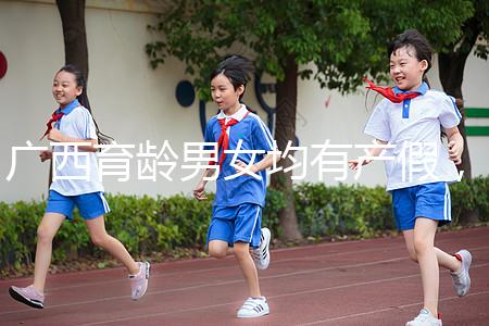 廣西育齡男女均有產(chǎn)假,看2024年新規(guī)定多少天?