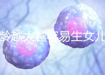 年齡越大越容易生女兒！把握好這個時間段還能懷個小棉襖