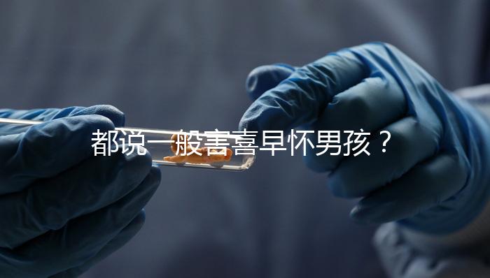 都說一般害喜早懷男孩？孕吐早晚如何看生男生女一文說清