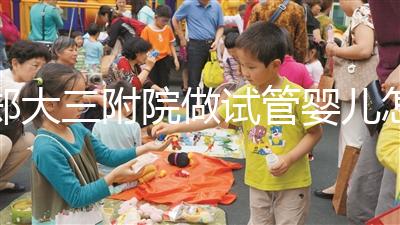 鄭大三附院做試管嬰兒怎么樣，2024助孕成功率數(shù)據(jù)公布