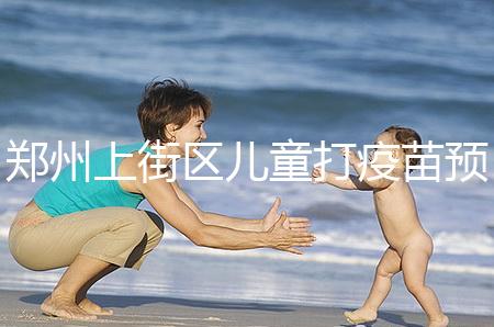 鄭州上街區(qū)兒童打疫苗預(yù)約平臺來襲,是否要監(jiān)護人看年齡