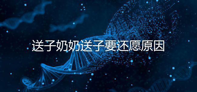 送子奶奶送子要還愿原因在這，不還小心被收走降下懲罰