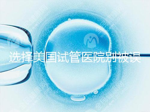 選擇美國試管醫院別被誤導，CDC成功率排名可信度沒那么高