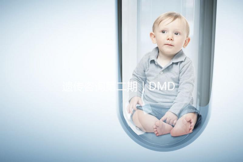 遺傳咨詢第二期｜DMD何時能夠治療？PKU需要監測哪些指標？三代試管需要多少錢？第二期