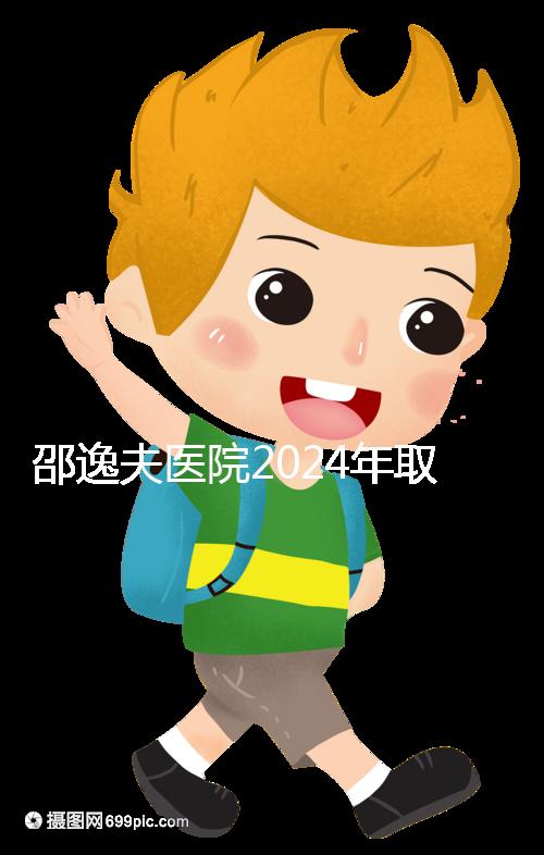 邵逸夫醫院2024年取卵的費用詳細說明，未見卵泡的費用可能會降低